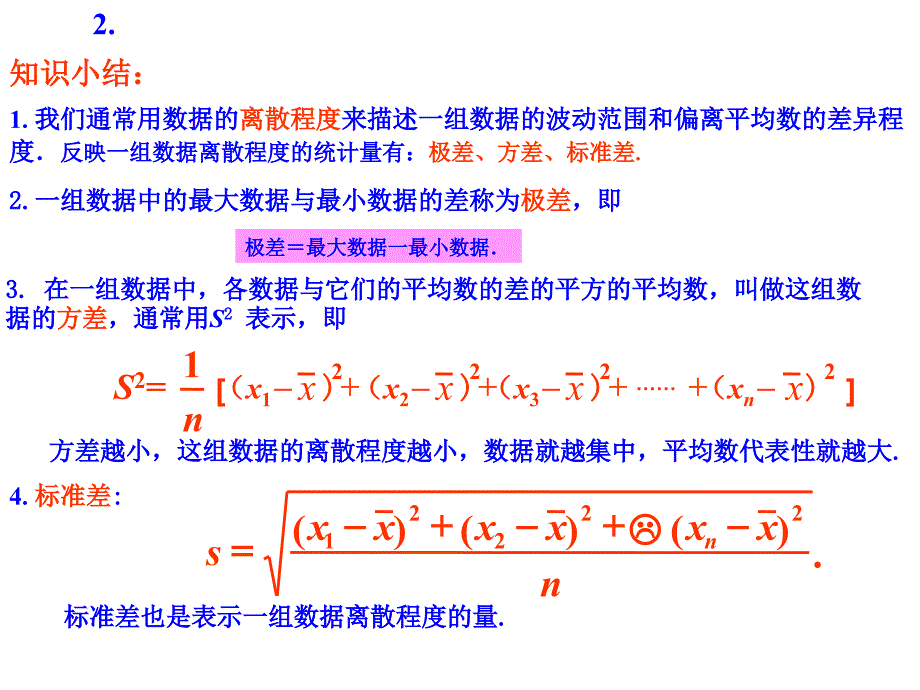 八年级数学下册第10章数据离散程度的度量(回顾民总结)课件青岛版_第2页