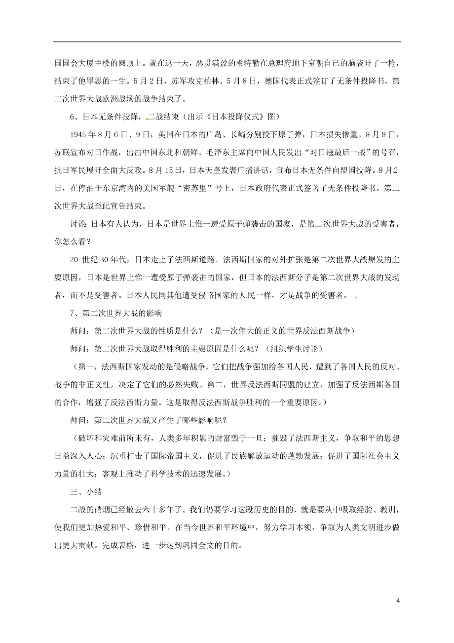 山东省郯城县红花镇九年级历史下册第三单元第二次世界大战7世界反法西斯战争的胜利教案4新人教版_第4页