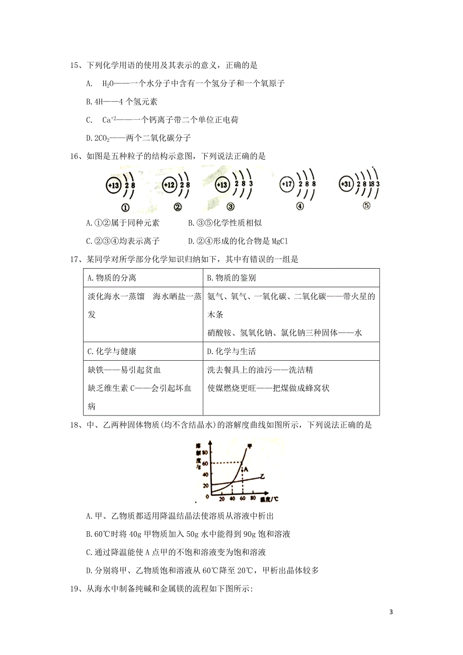 山东省泰安市2018年度中考化学真题试题（含答案）_第3页