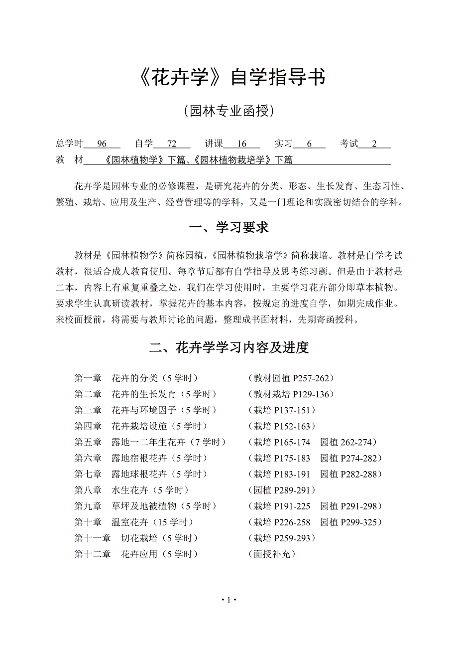 《花卉学》自学指导书_第1页
