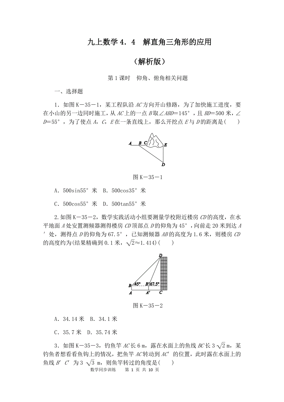 湘教版九年级数学上册章节过关题解析版第4章锐角三角函数4.4解直角三角形的应用4.4.1仰角俯角相关问题_第1页