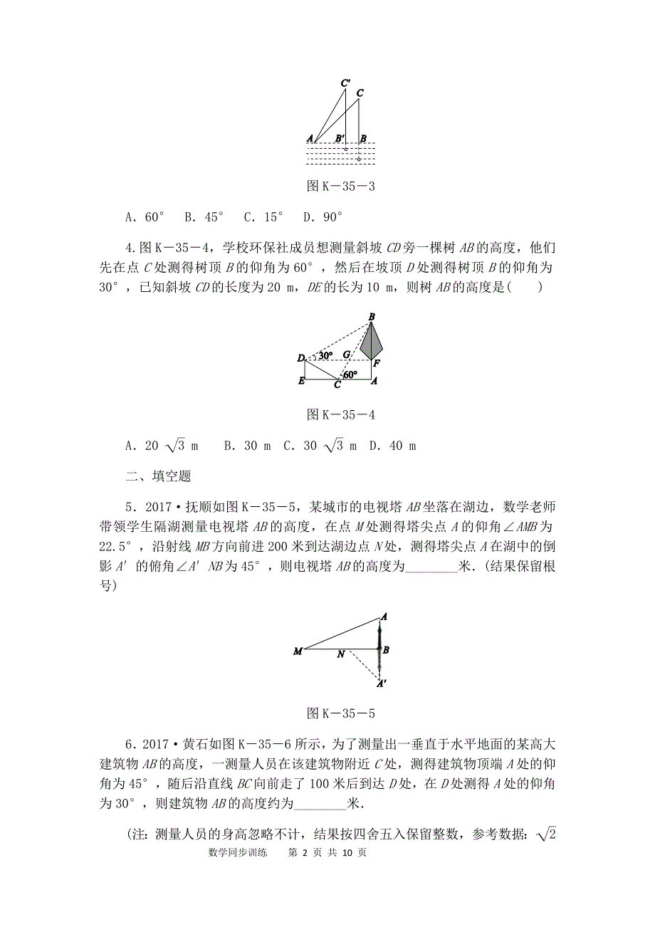 湘教版九年级数学上册章节过关题解析版第4章锐角三角函数4.4解直角三角形的应用4.4.1仰角俯角相关问题_第2页