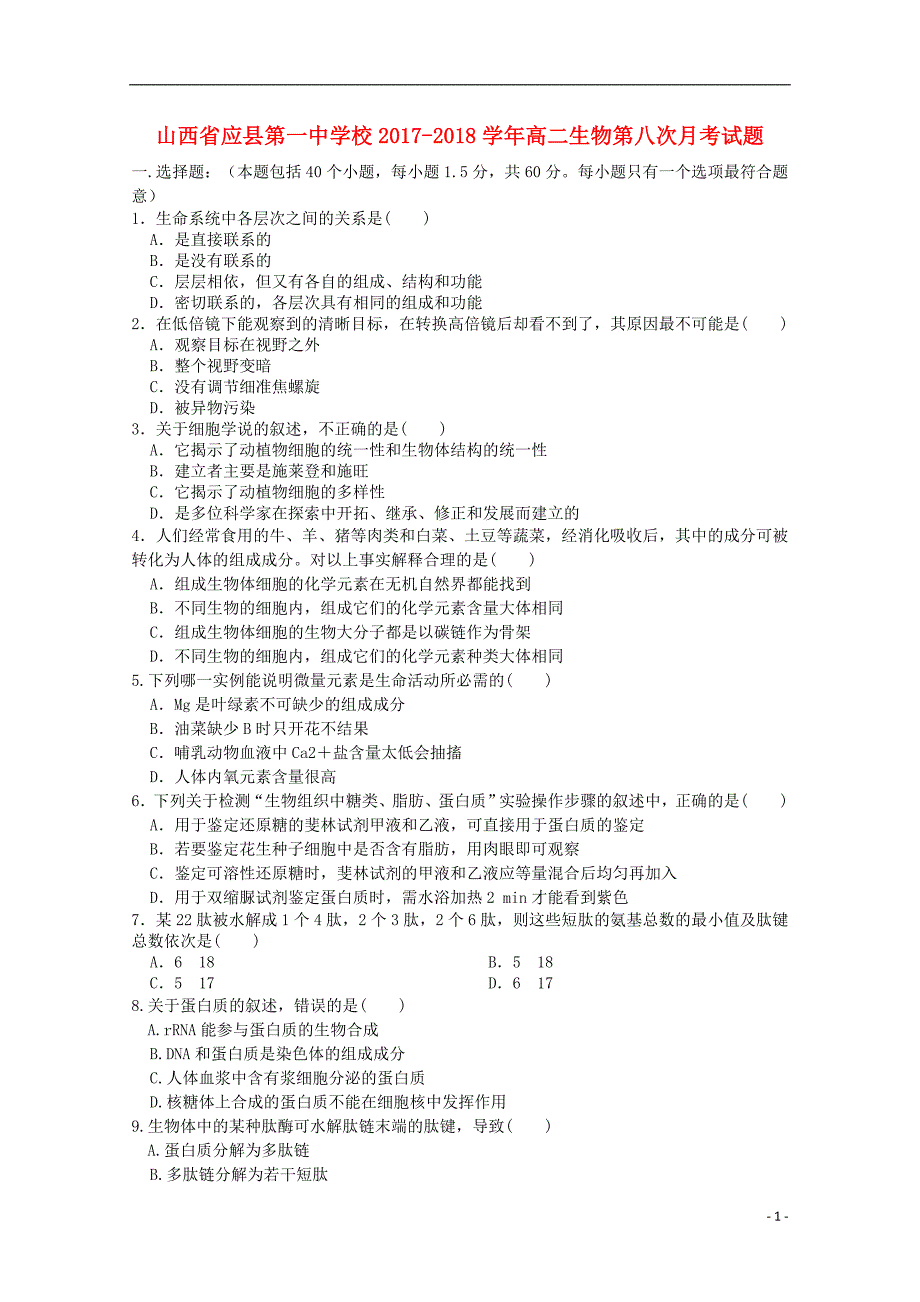 山西省2017_2018学年度高二生物第八次月考试题_第1页