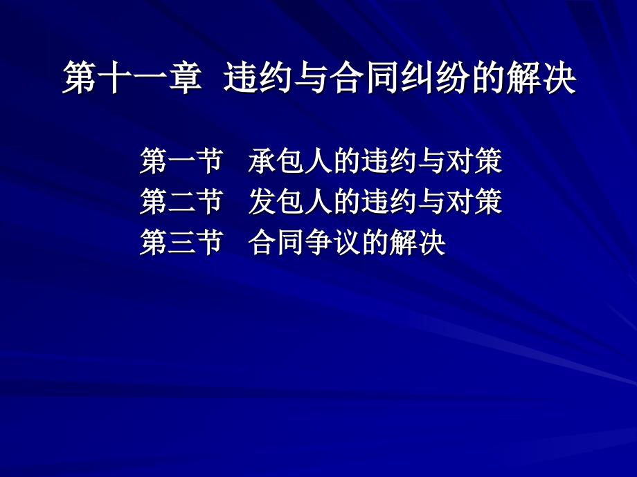 公路工程监理业务培训之第十一章_违约与纠纷的解决_第2页