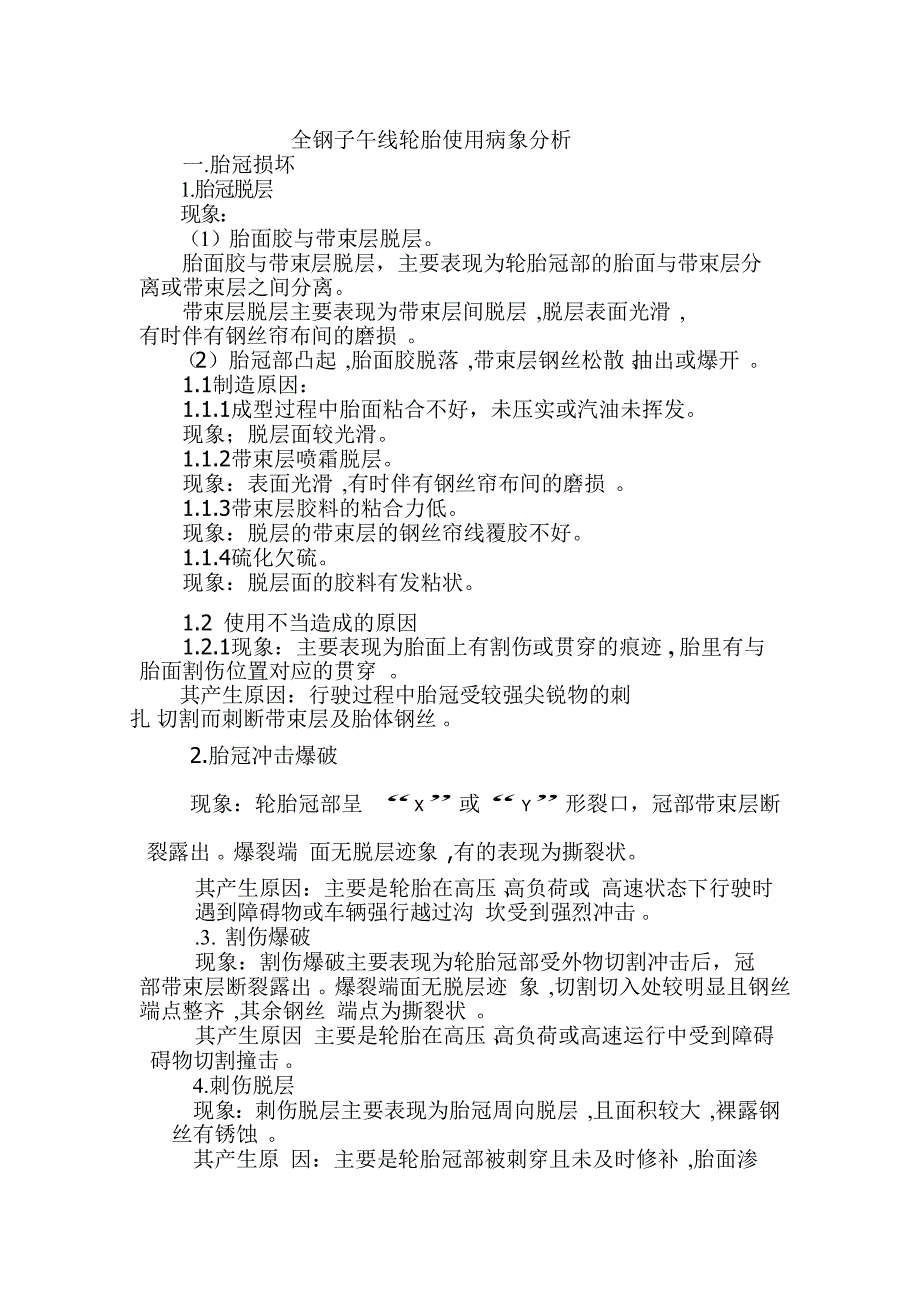 全钢子午胎使用质量分析文档_第1页