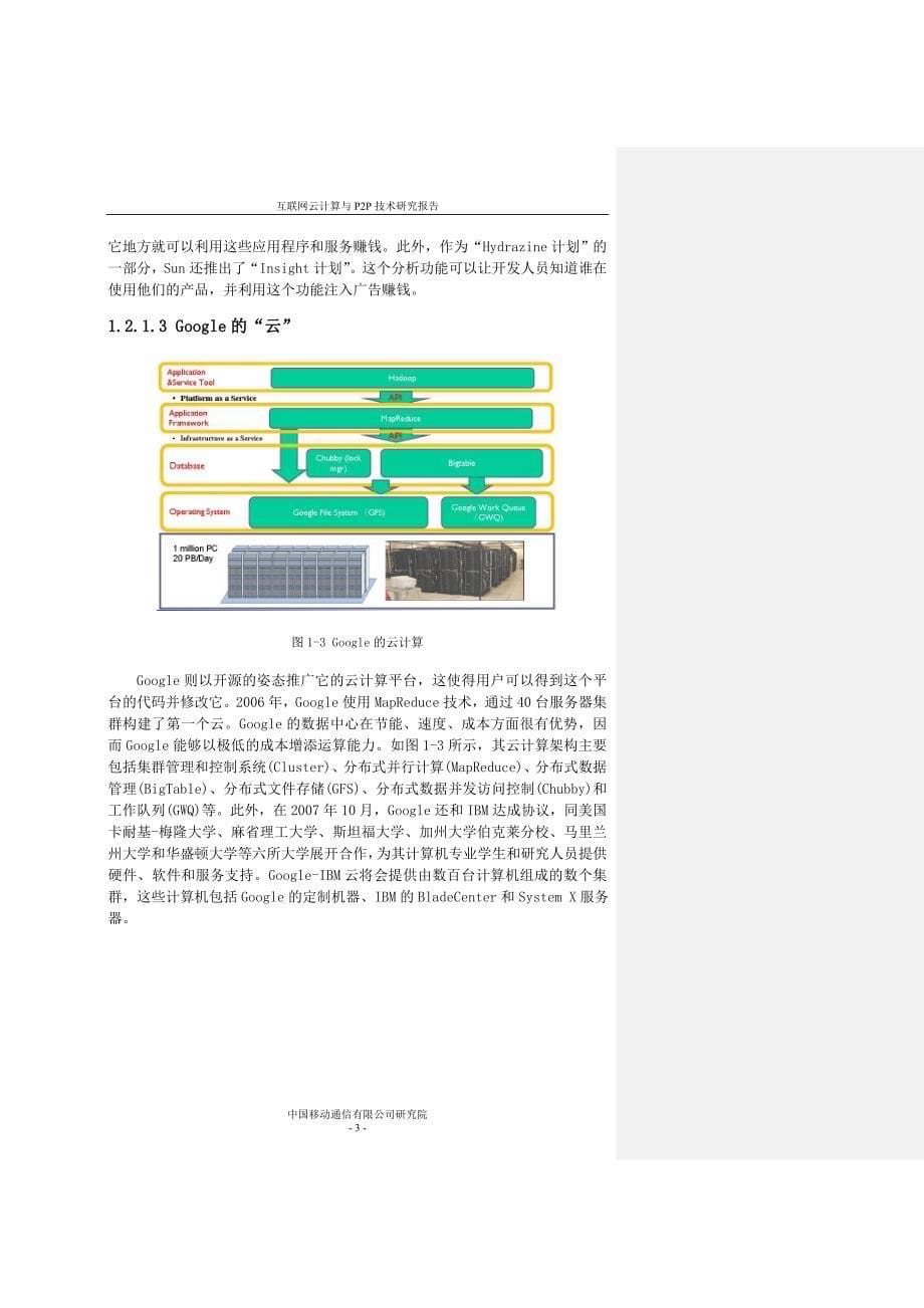 中国移动-互联网云计算与p2p技术研究报告-20090916_第5页