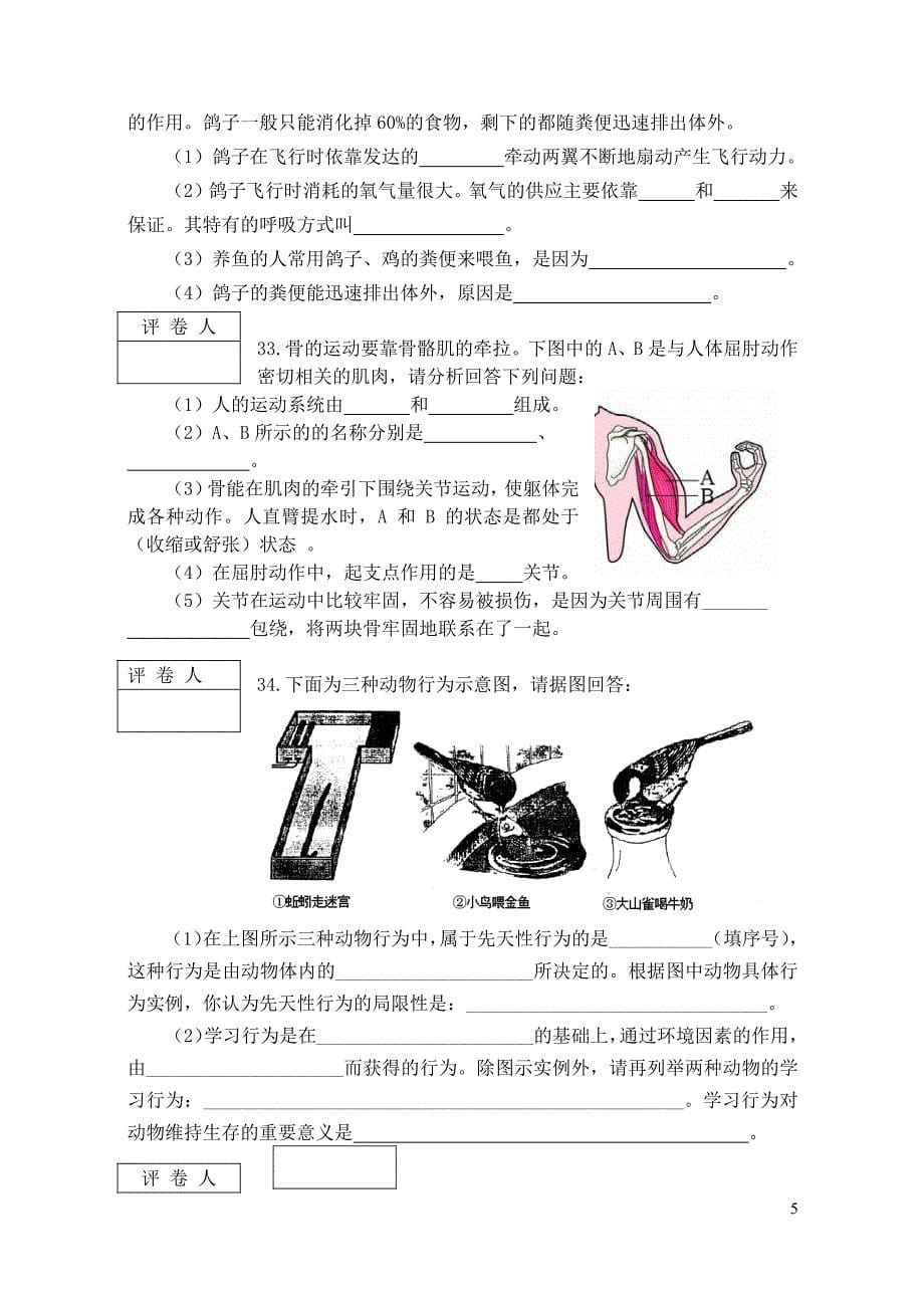 2011-2012学年度八年级生物上学期期中教学质量监测试题(无答案)人教新课标版_第5页