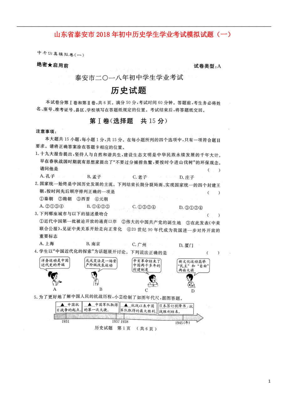 山东省泰安市2018年初中历史学生学业考试模拟试题（一）_第1页