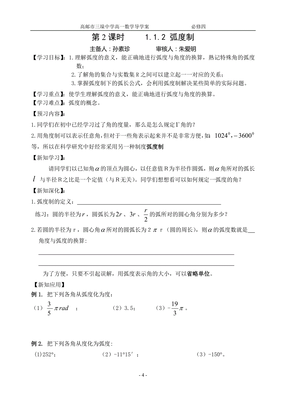 任意角,弧度制,任意角的三角函数,同角三角函数关系(共7课时)_第4页