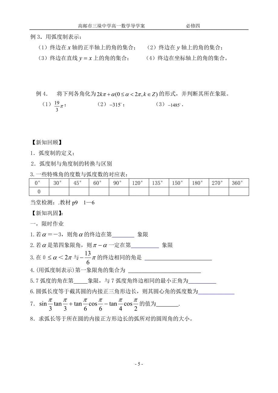 任意角,弧度制,任意角的三角函数,同角三角函数关系(共7课时)_第5页