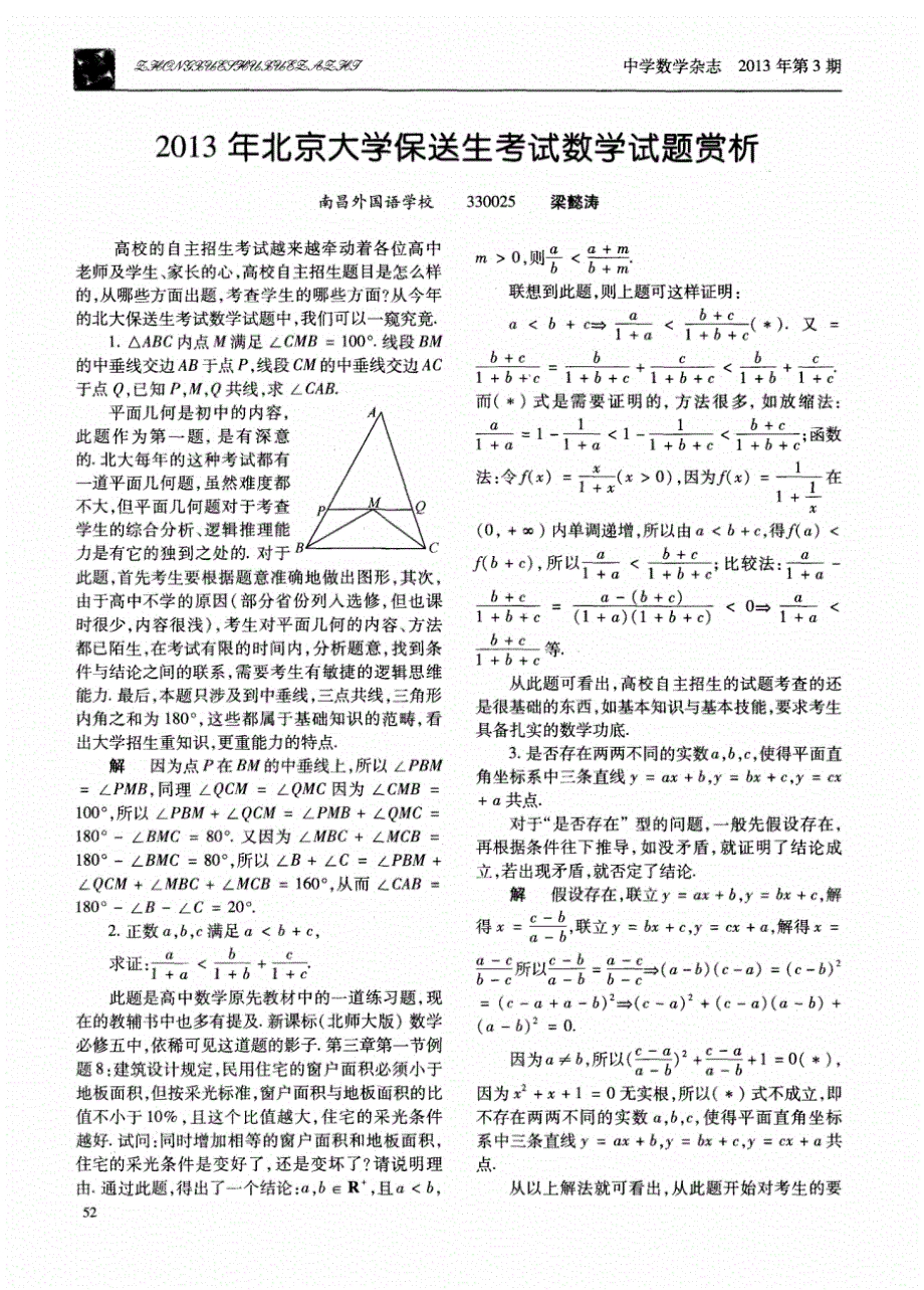 博文教育2013年北京大学保送生考试数学试题赏析_第1页