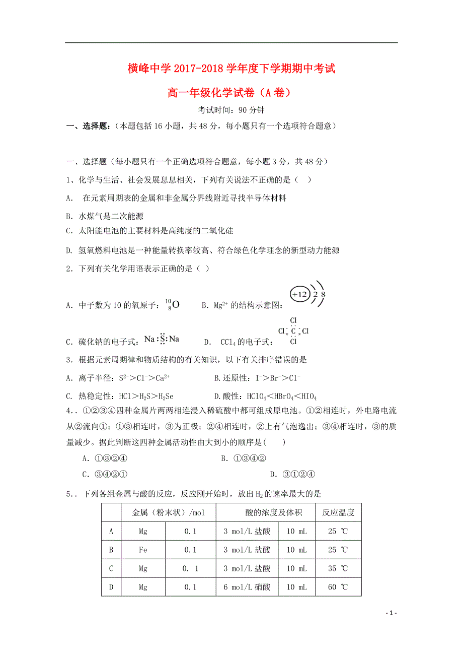 江西省上饶市横峰中学2017-2018学年高一化学下学期期中试题（a卷）_第1页