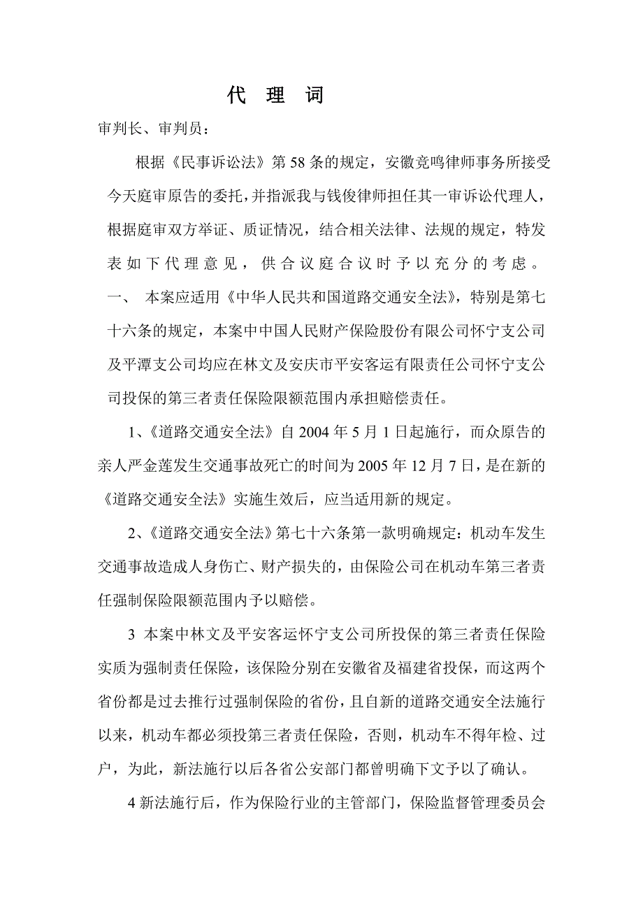 代__理__词(许金福等诉丁智林文中财保怀宁支公司平潭支公司案)_第1页