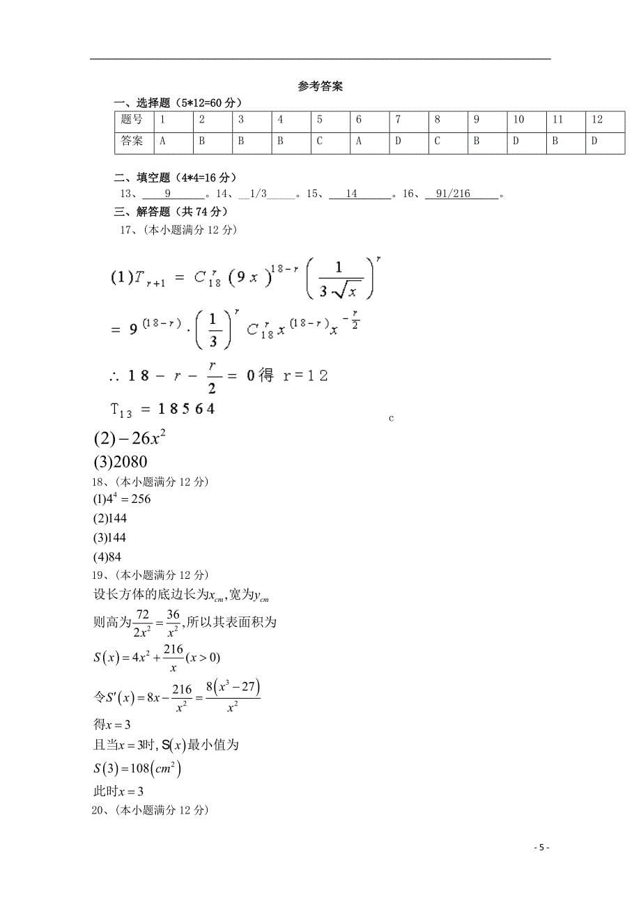 广东省深圳市普通高中2017_2018学年高二数学下学期5月月考试题（七）_第5页