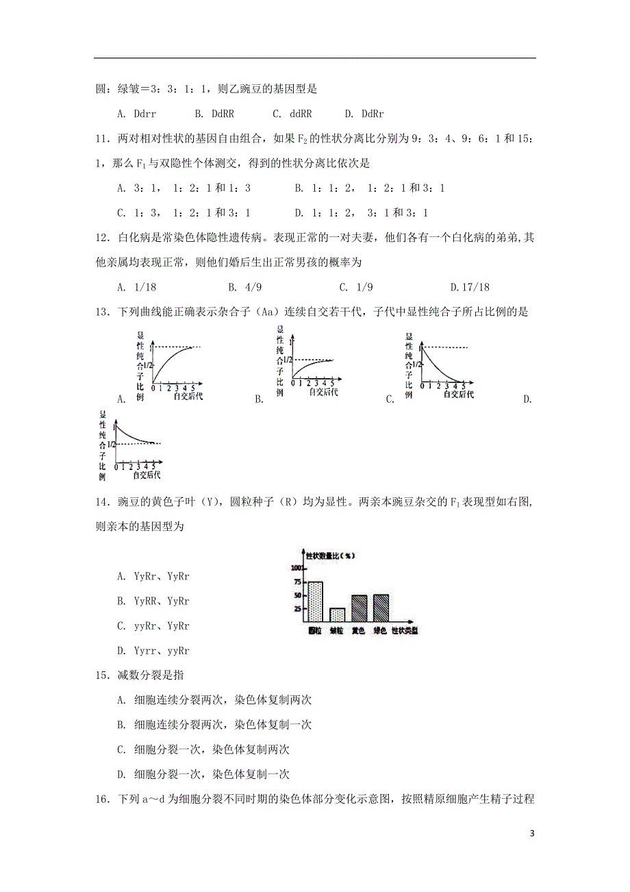 广东省深圳市耀华实验学校2017_2018学年高一生物下学期第一次月考试题_第3页