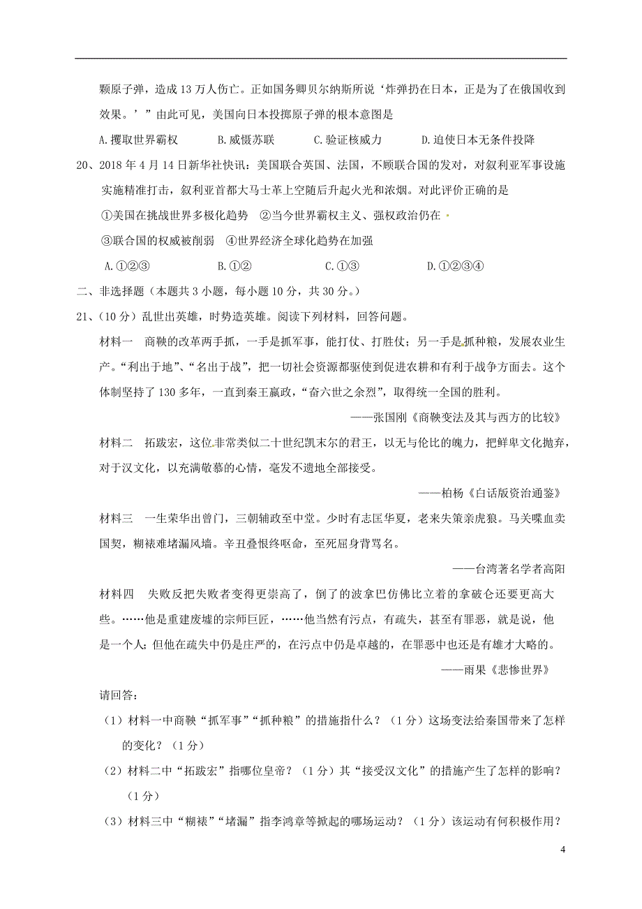 江苏省盐城市2018年初中历史毕业与升学仿真考试试题_第4页