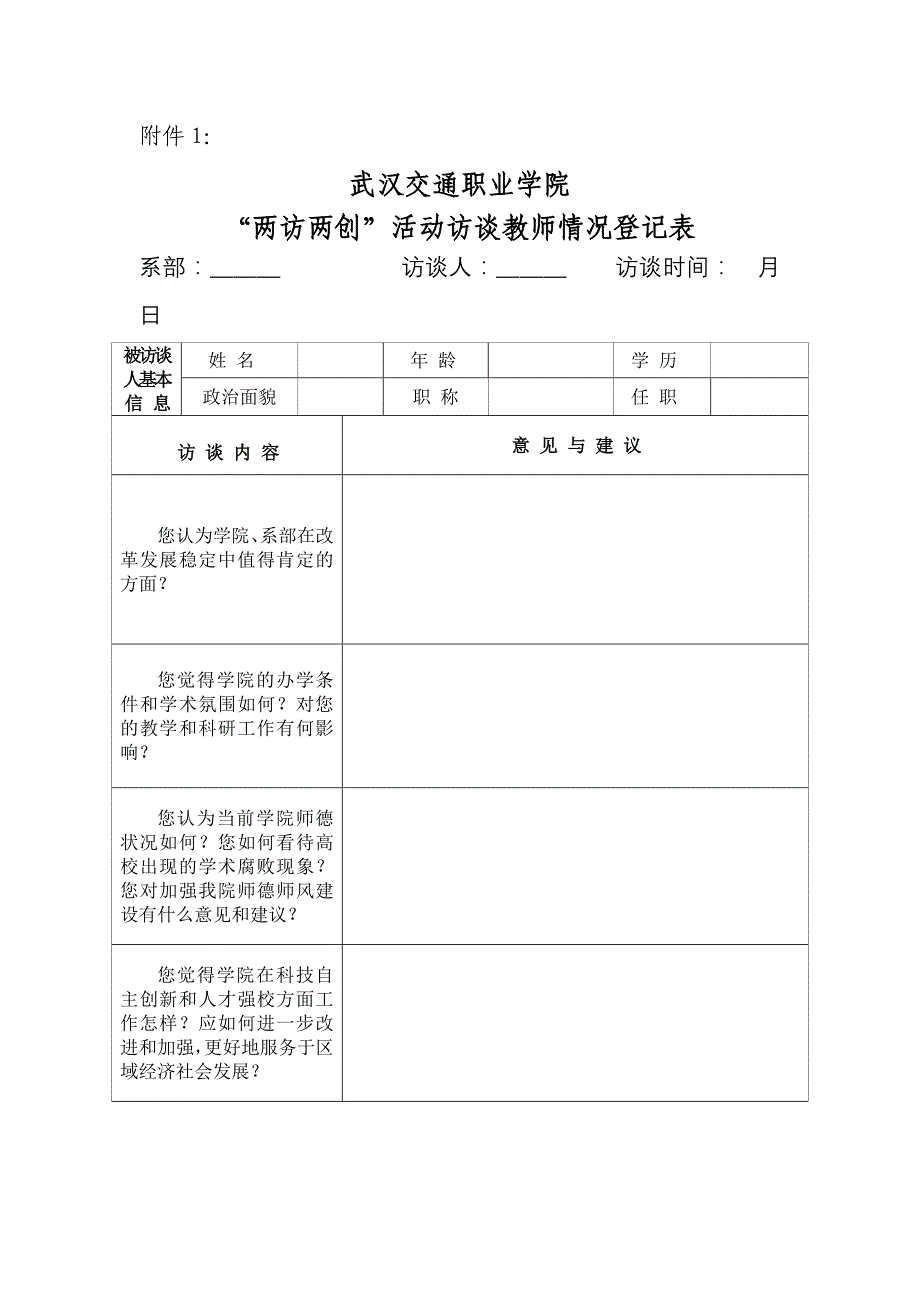 “两访两创”活动访谈教师情况登记表_第1页