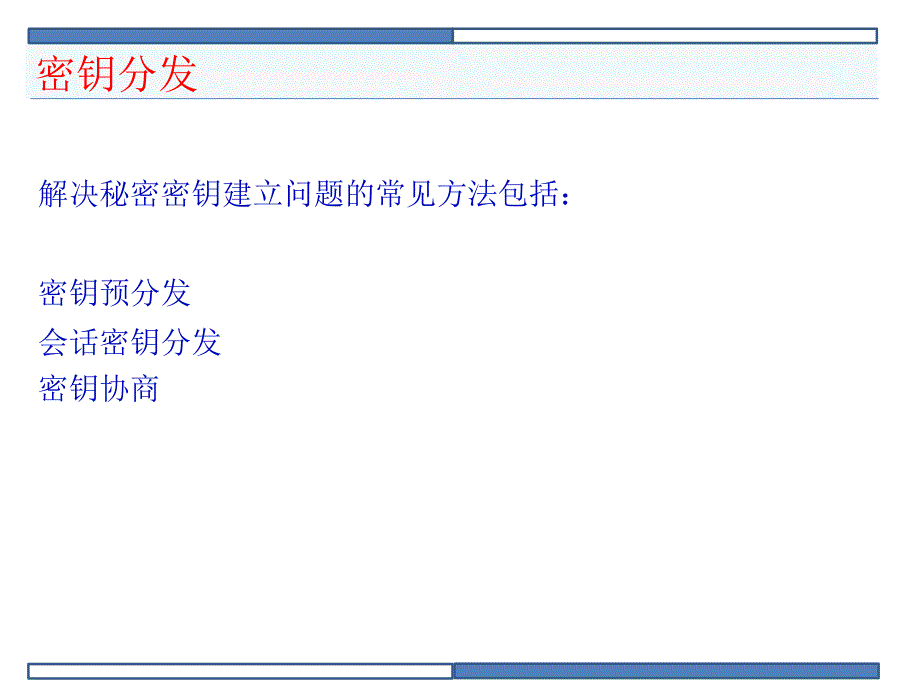 密码学原理与实践lect09_key_distribution_key_negotiation_第2页