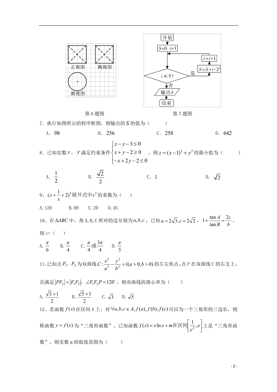 陕西省黄陵中学2018年高三数学6月模拟考试题（普通班）理_第2页