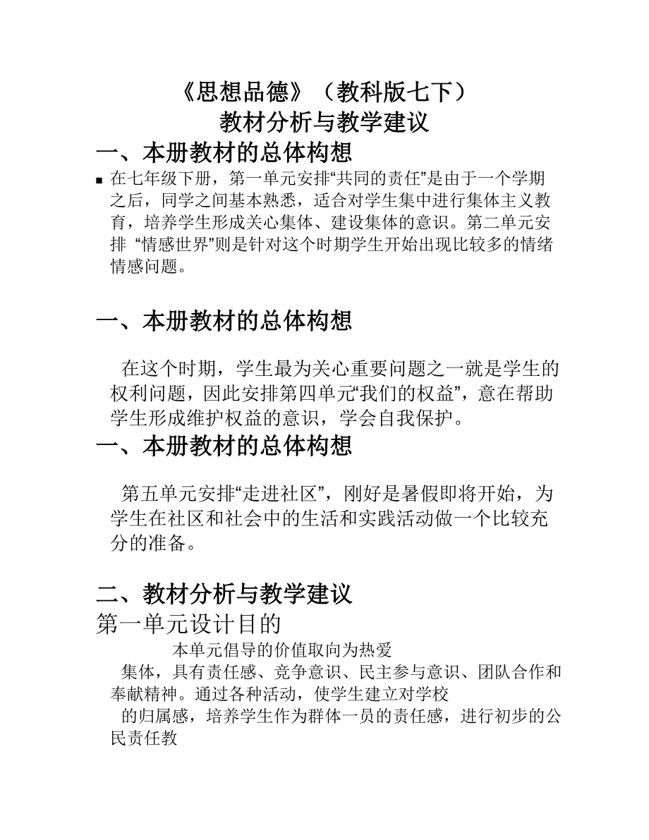 《思想品德》(教科版七下)教材分析与建议_第1页