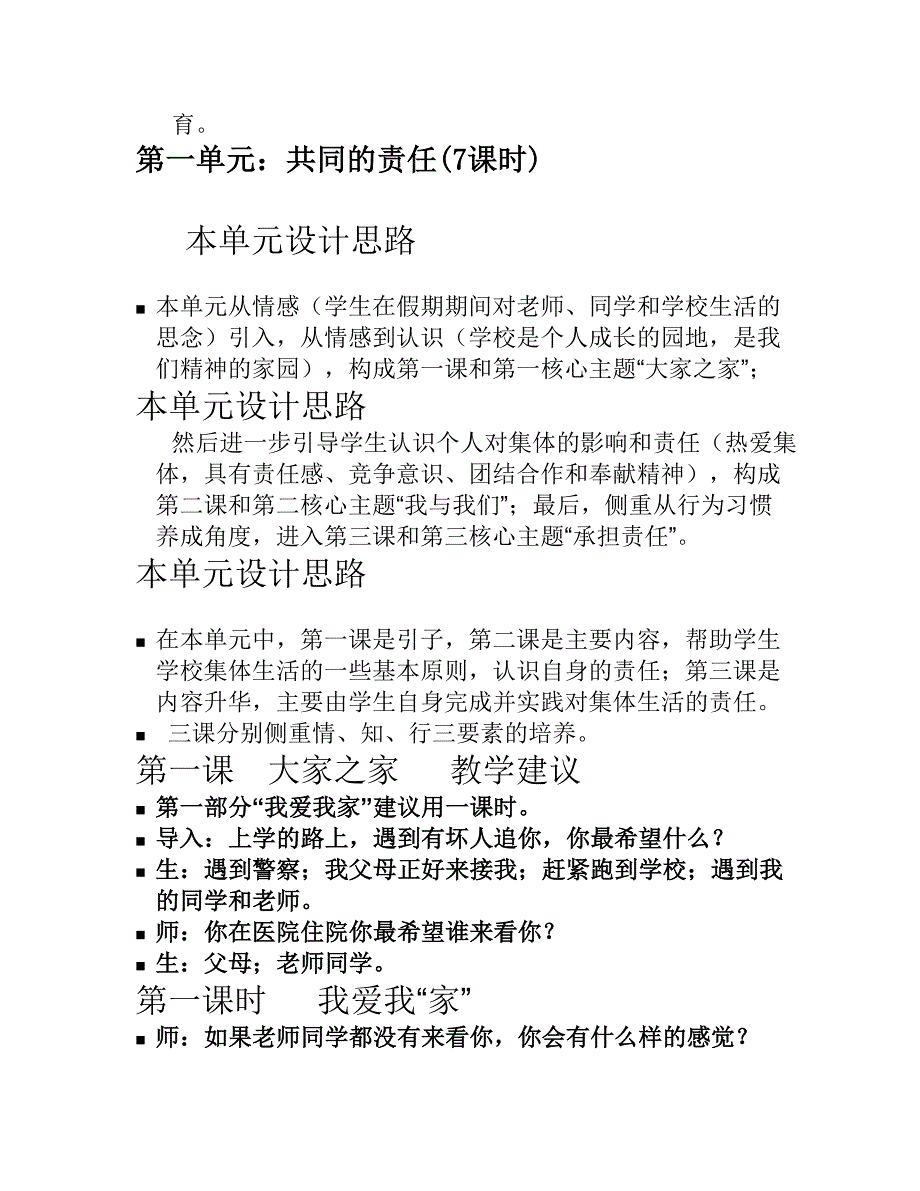 《思想品德》(教科版七下)教材分析与建议_第2页