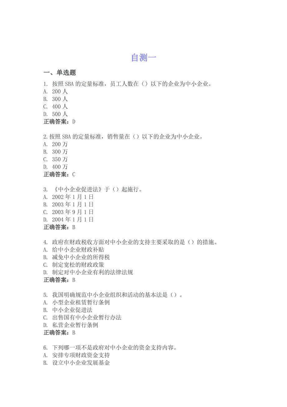 中小企业管理题库(仅供参考)_第1页