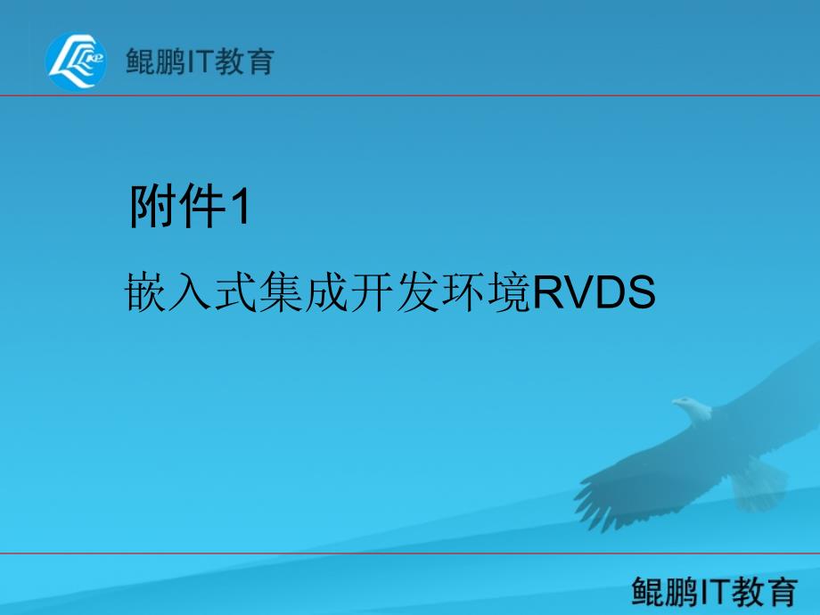 嵌入式集成开发环境rvds_第1页