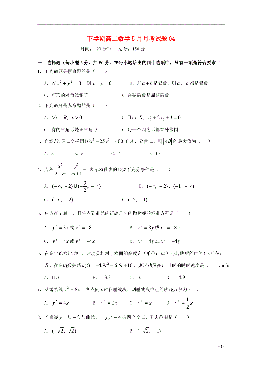 广东省广州市普通高中2017_2018学年高二数学下学期5月月考试题（四）_第1页