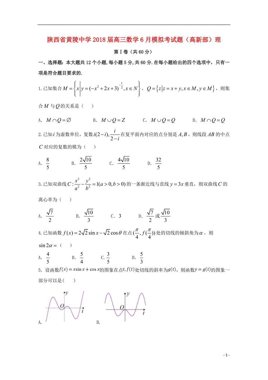 陕西省黄陵中学2018年高三数学6月模拟考试题（高新部）理_第1页