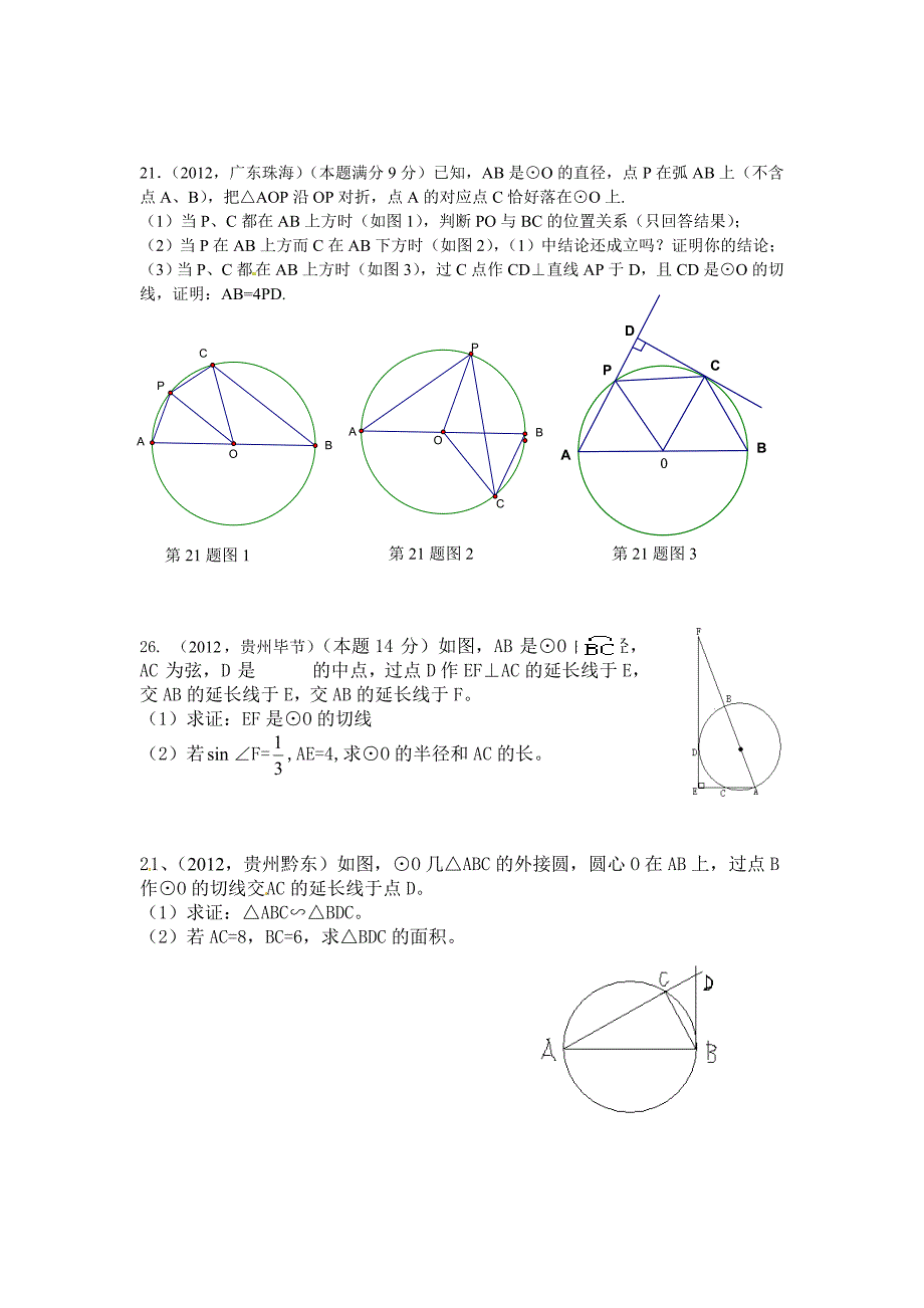 2012中考数学证明题_圆_第4页