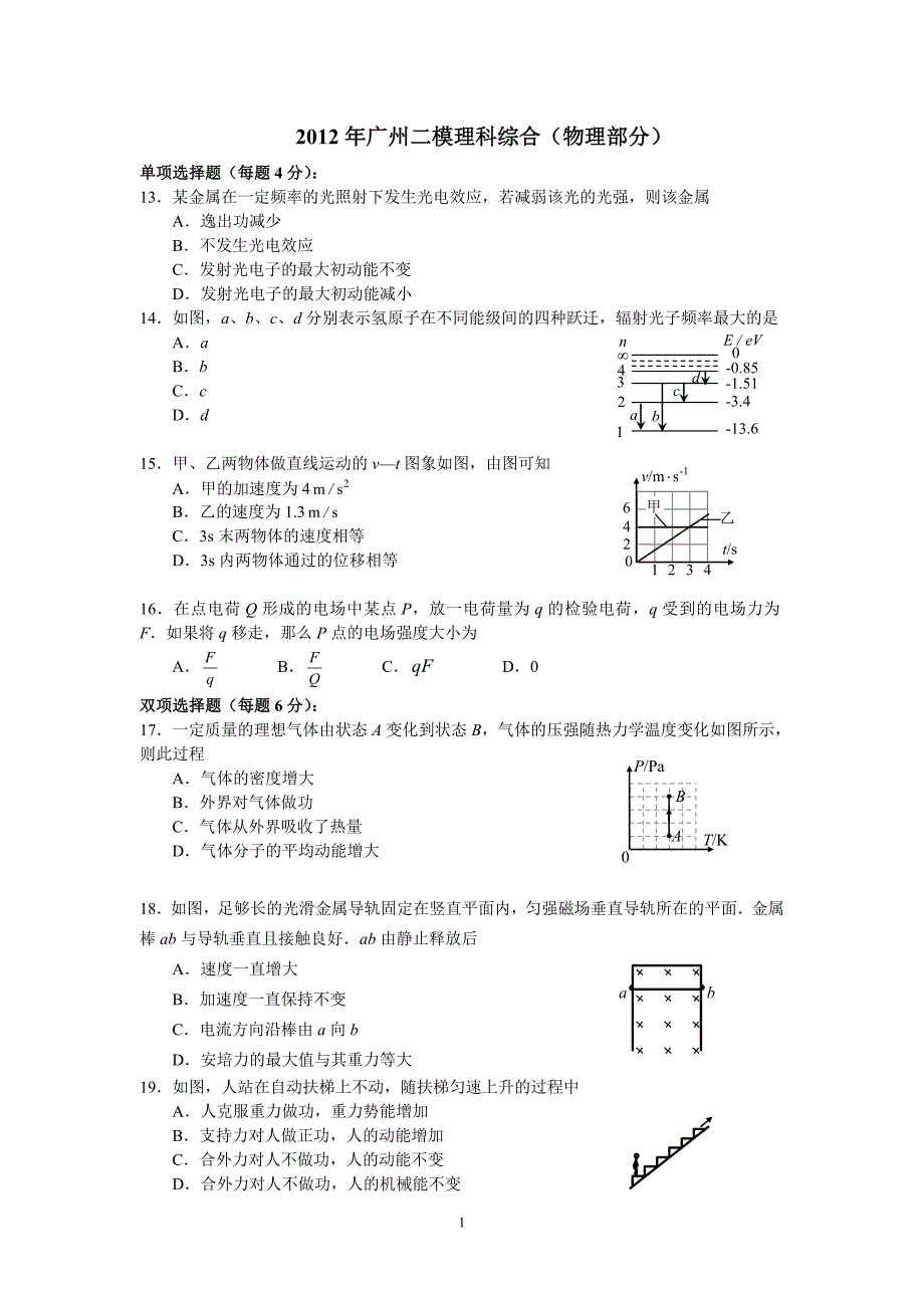 2012年广东各地二模物理试题汇编(含标准答案)_第1页