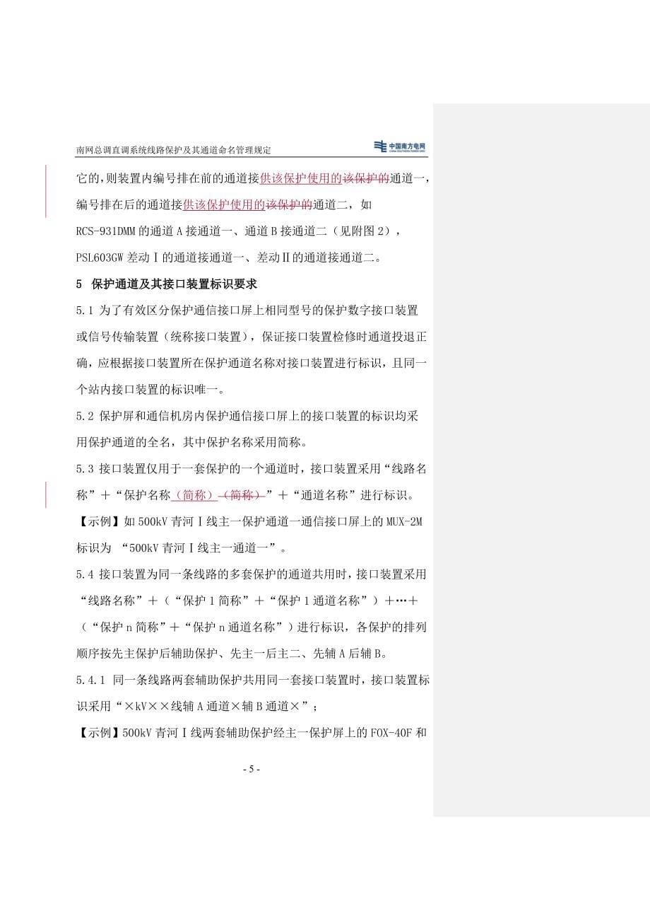 南网总调直调系统线路保护及其通道命名管理规定(调继[08]9号)附件1_第5页