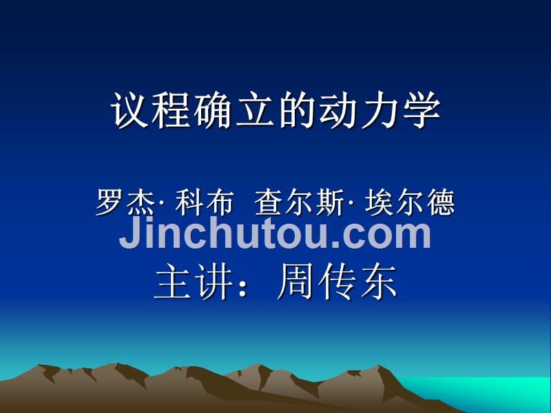 公共政策学：议程确立的动力学_周传东_第1页