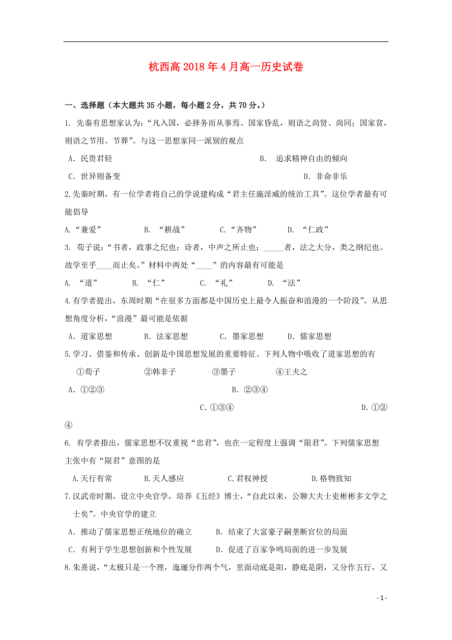 浙江省杭州市西湖高级中学2017_2018学年度高一历史4月月考试题_第1页