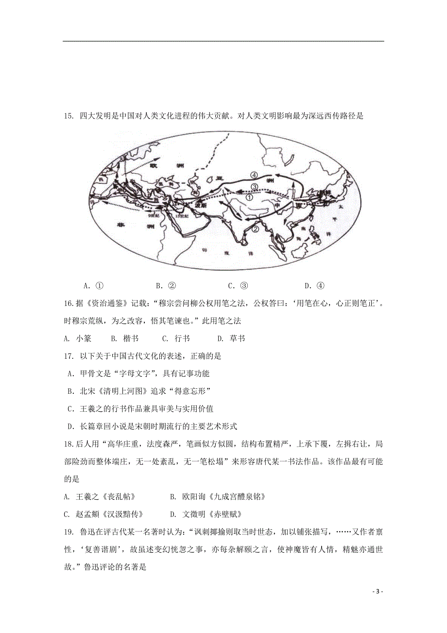 浙江省杭州市西湖高级中学2017_2018学年度高一历史4月月考试题_第3页