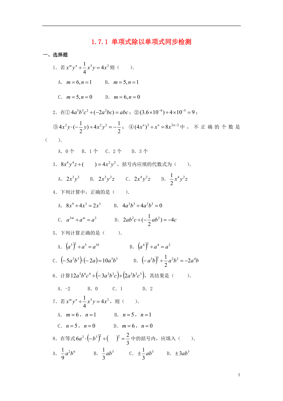 山东省济南市槐荫区七年级数学下册第一章整式的乘除1.7整式的除法1.7.1整式的除法同步检测新版北师大版_第1页