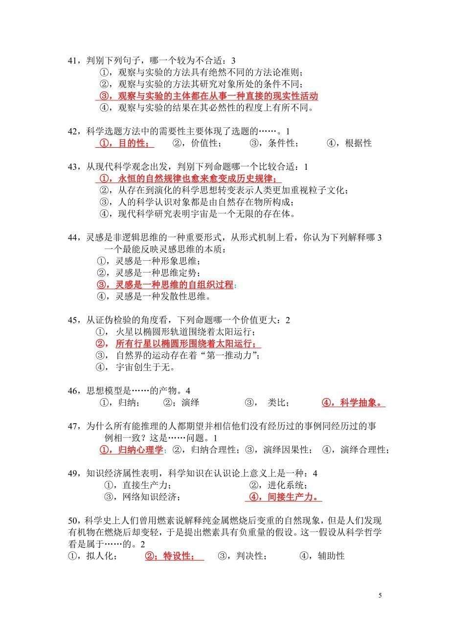 南邮自然辨证法选择题_第5页