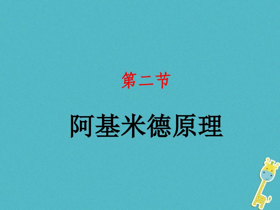 山东省武城县八年级物理下册10.2阿基米德原理课件新版新人教版_第1页