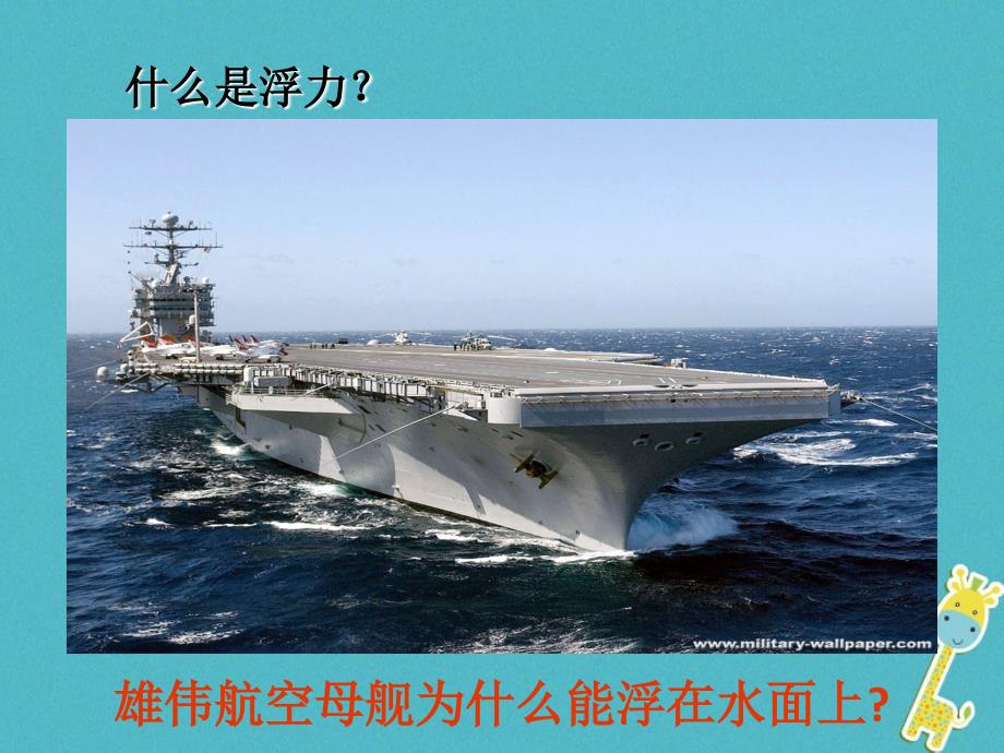 山东省武城县八年级物理下册10.2阿基米德原理课件新版新人教版_第3页