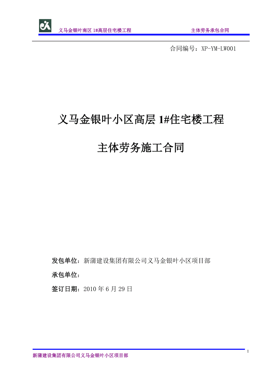 义马金银叶小区1#高层住宅楼工程主体劳务承包合同(6月18日)_第1页