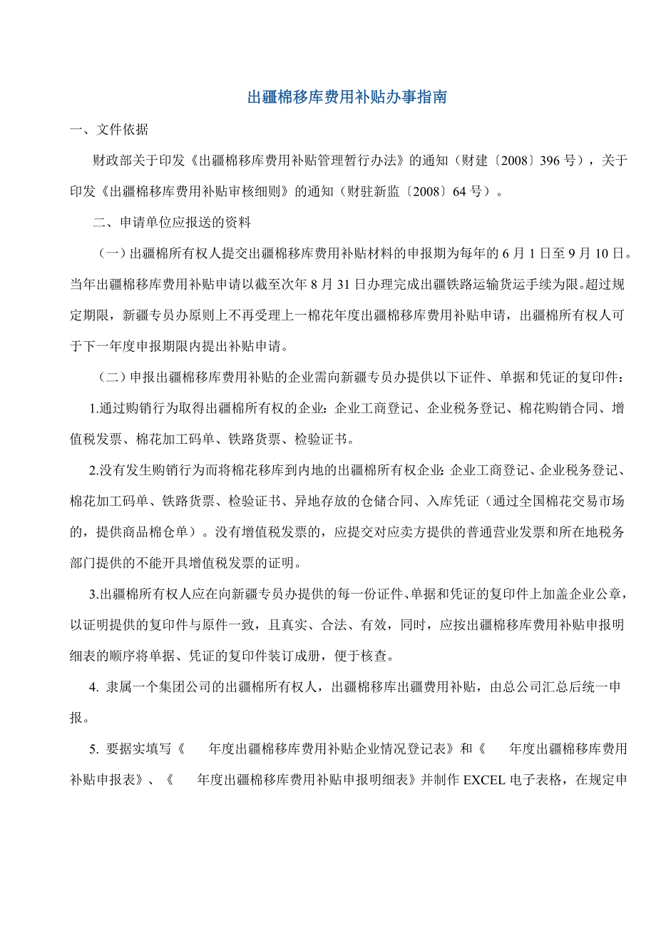 出疆棉移库费用补贴办事指南_第1页