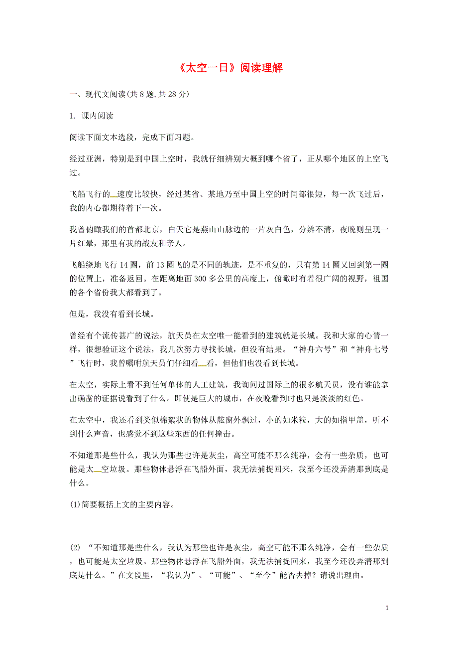 河南省永城市七年级语文下册第六单元22太空一日阅读理解无答案新人教版_第1页