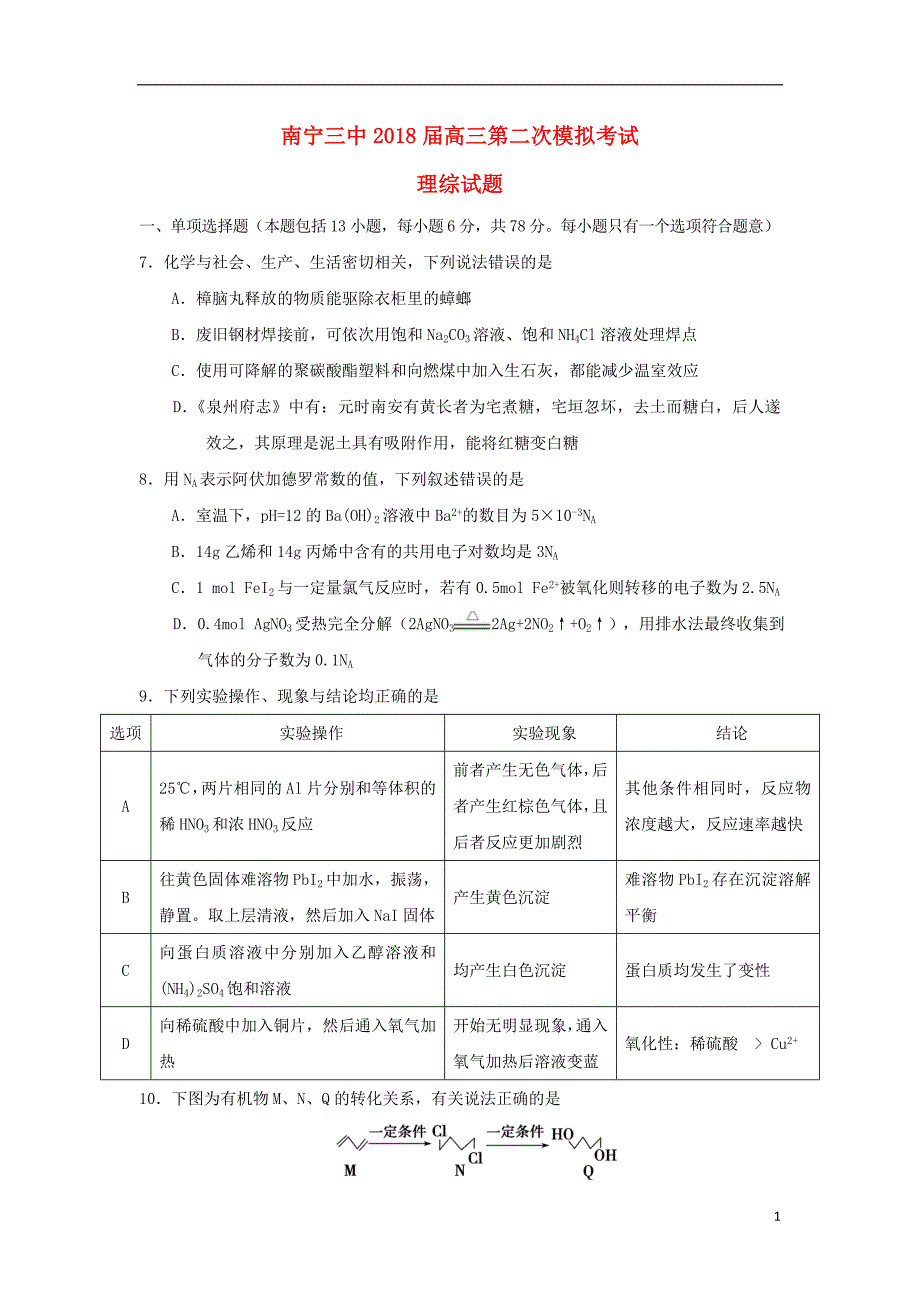 广西2018年高三化学第二次模拟考试试题_第1页