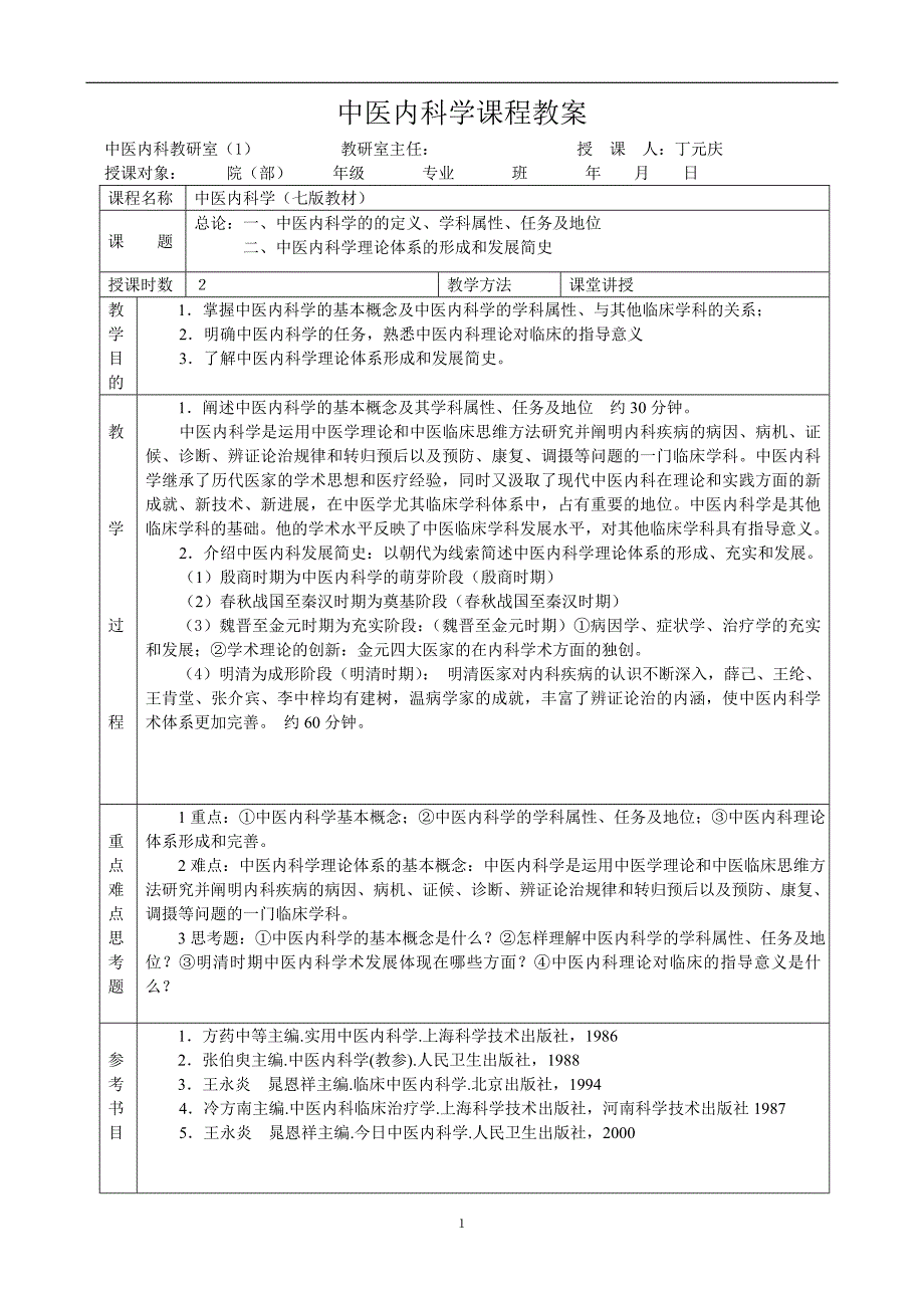 中医内科学教案-湖北中医学院_第1页