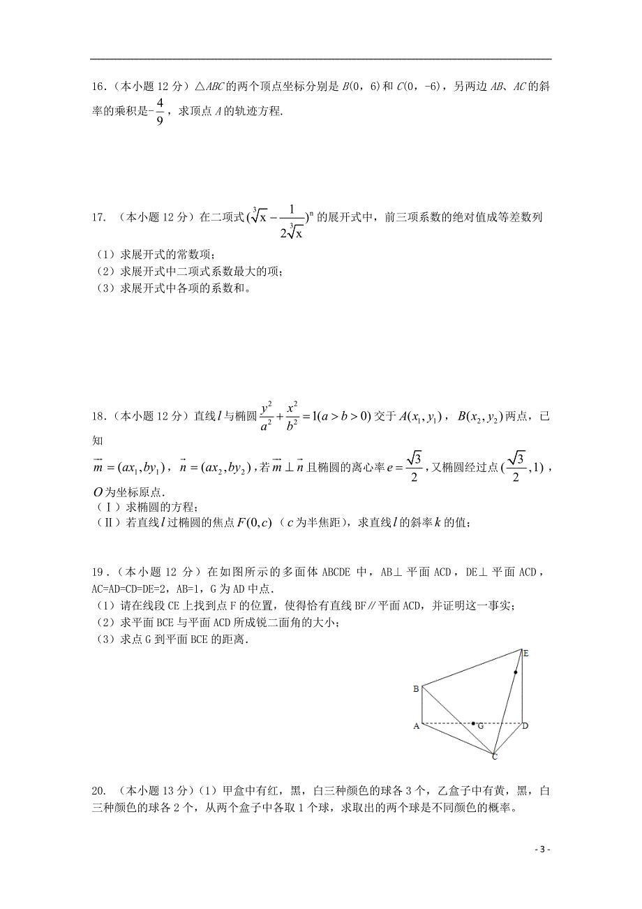 广东省广州市普通高中2017_2018学年高二数学下学期5月月考试题（七）_第3页