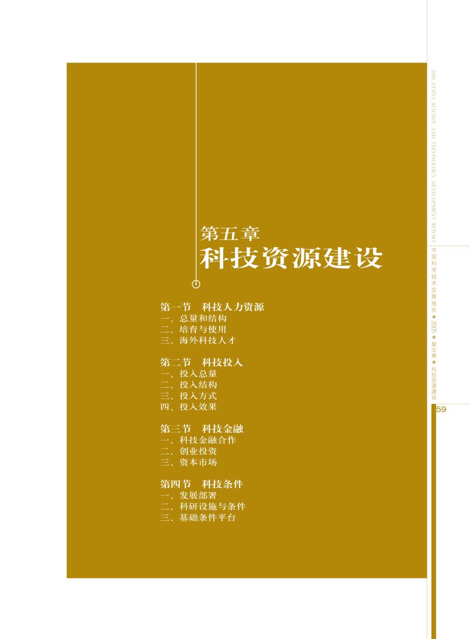 2005中国科学技术发展报告5_第1页