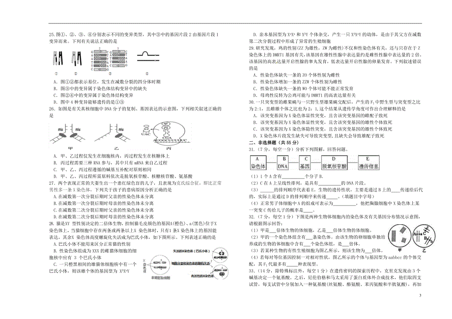 山西省2017_2018学年度高一生物下学期5月月考试题_第3页