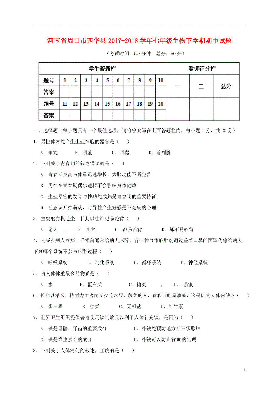 河南省周口市西华县2017-2018学年七年级生物下学期期中试题新人教版_第1页