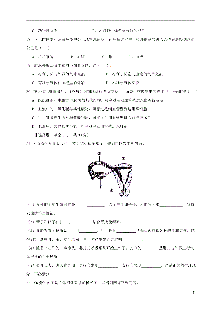 河南省周口市西华县2017-2018学年七年级生物下学期期中试题新人教版_第3页