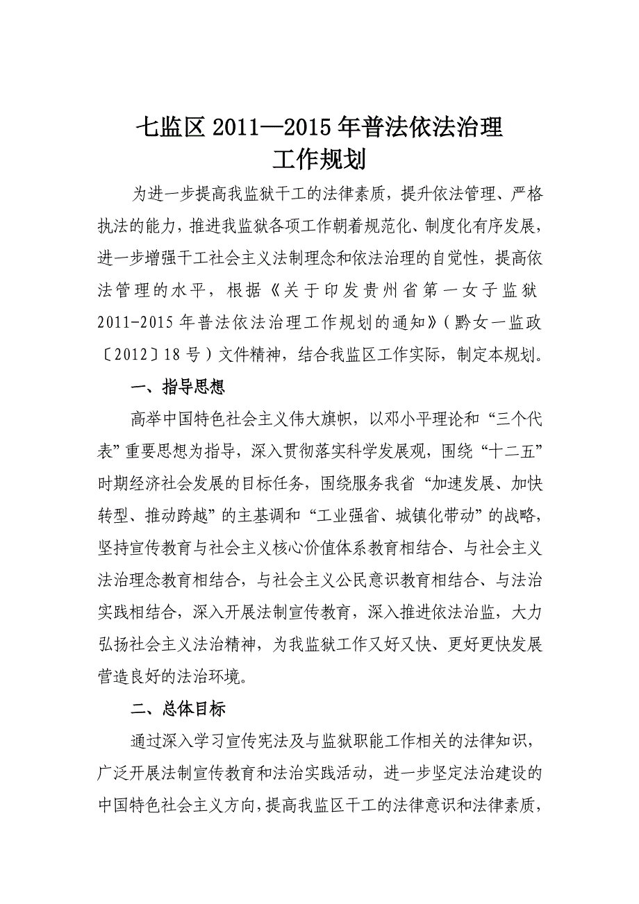 七监区六五普法依法治理规划_第1页